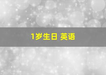 1岁生日 英语